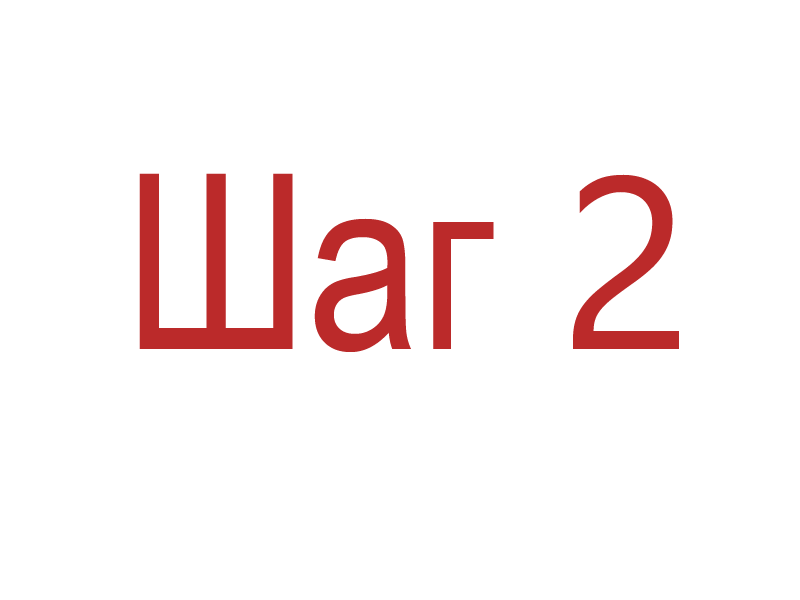 Шаг 2 подключение усилетеля к системе